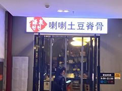 门面-喇喇排骨火锅·传统韩式脊骨汤(望京西园总店)