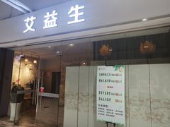 -艾益生活馆·匠心推拿·精油·足道(海岸城店)