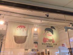 门面-WONDER ICE 萬得冰田(建設路总店)