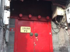 -丽江庭院之爱在路上(西单店)
