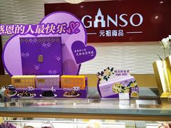 -GANSO元祖食品(白下店)