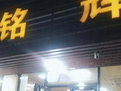 -铭辉沙嗲面(新街商业城店)