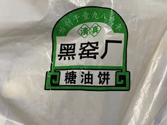 -黑窑厂糖油饼烤鸭·清真菜(旗舰店)
