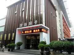 门面-淮扬厨子(健康路店)