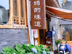 -妈妈的味道(和顺古镇店)