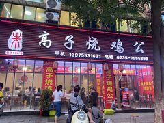-高子烧鸡公(五里堆路店)