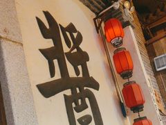 -老街鱼嘴巴(步步高新天地店)