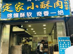 门面-定家小酥肉·清真(回民街店)