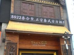 -泰合玺·精油疗愈 SPA(南京河西万达店)