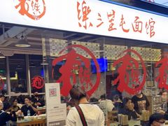 门面-文三里屯面馆(三里屯店)