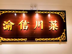 门面-渝信川菜(西单店)