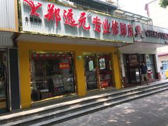 -郑远元专业修脚房(莘朱路店)