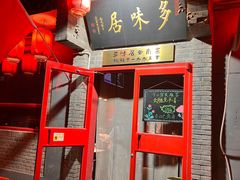 -多味居(剪子巷店)