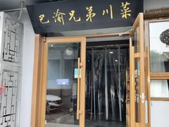 -巴渝兄弟川菜(宽街店)
