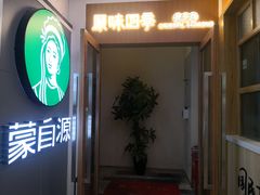 门面-原味四季椰子鸡(公明百佳华店)