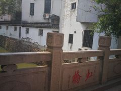 -姑苏秦隆昌(木渎古镇店)