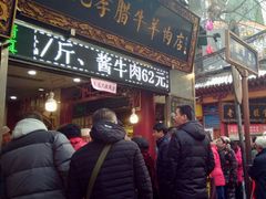 门面-刘纪孝腊牛羊肉(北广济街店)