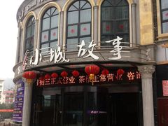 门面-小城故事情调餐厅(天缘大楼店)