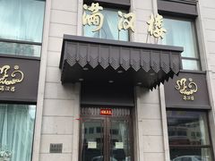 门面-满汉楼(安发桥店)
