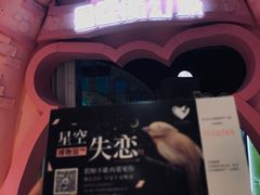 -星空失恋博物馆(双子塔旗舰店)
