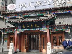 -清真·鸦儿李记·涮肉(马家堡店)