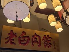 -老白肉馆(临江小区店)