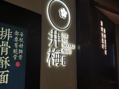 -贡梅老面馆·蟹粉面·无锡特色小吃(南长街主推店)