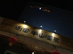 -天目湖涵田半山温泉