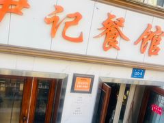 -尹记餐馆(花园店)