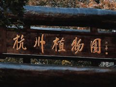 -杭州植物园