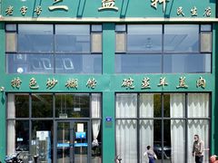 -三益轩(民生店)