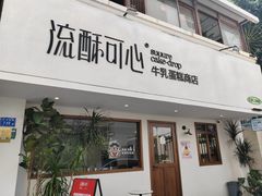 -流酥可心·牛乳蛋糕商店(禾祥西路店)