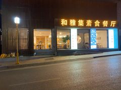 门面-和雅集素斋(景区店)