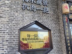 -張飛扒肉•四代传承(道外店)