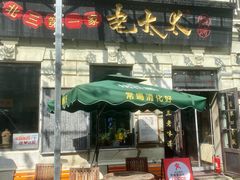 -北三老太太烧烤(人生一串上榜店)