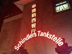 -申德勒加油站西餐厅(日坛路总店)