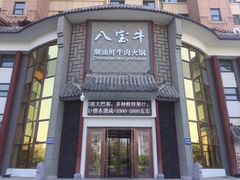 -八宝牛潮汕鲜牛肉火锅(净月店)