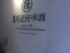 -吴记怪味面(牛王庙店)