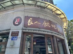-长人馄饨铺(解放街店)