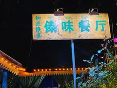 -纳兰傣雀傣味餐厅