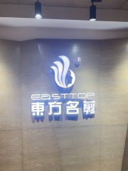 -東方名剪·ETSTYLE