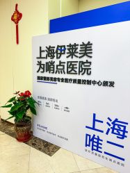 -上海伊莱美医疗美容医院