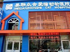 -美联众合动物医院·24h京西诊疗中心