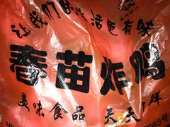 -春苗炸鸡
