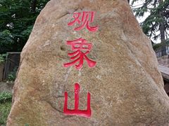 -观象山公园