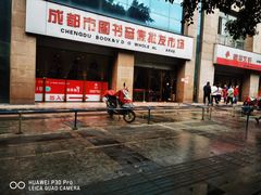 -成都市图书音像批发市场