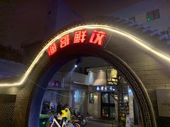 -金谷园饺子·烧烤(人大总店)