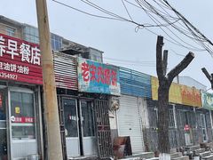 -老宋肉烧饼(博山店)