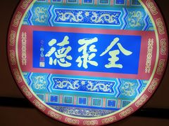 -北京全聚德(西客站店)