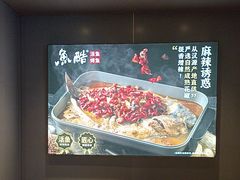 -鱼酷活鱼烤鱼(沈阳大悦城店)